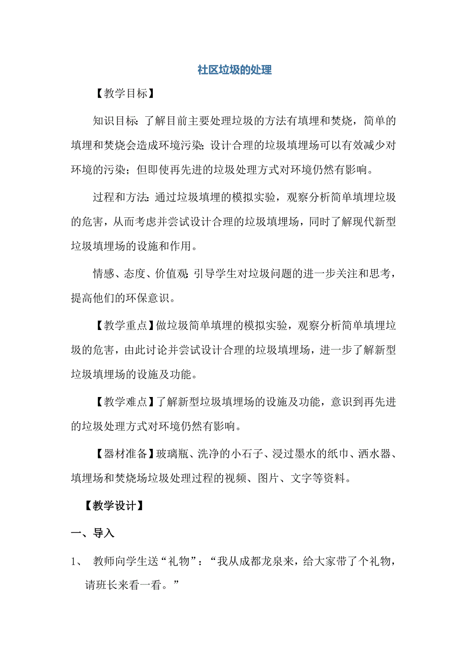 社区垃圾的处理.docx_第1页