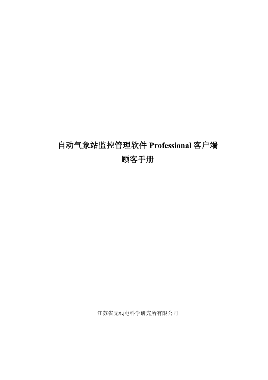 自动气象站监控管理软件Professional客户端用户标准手册_第1页