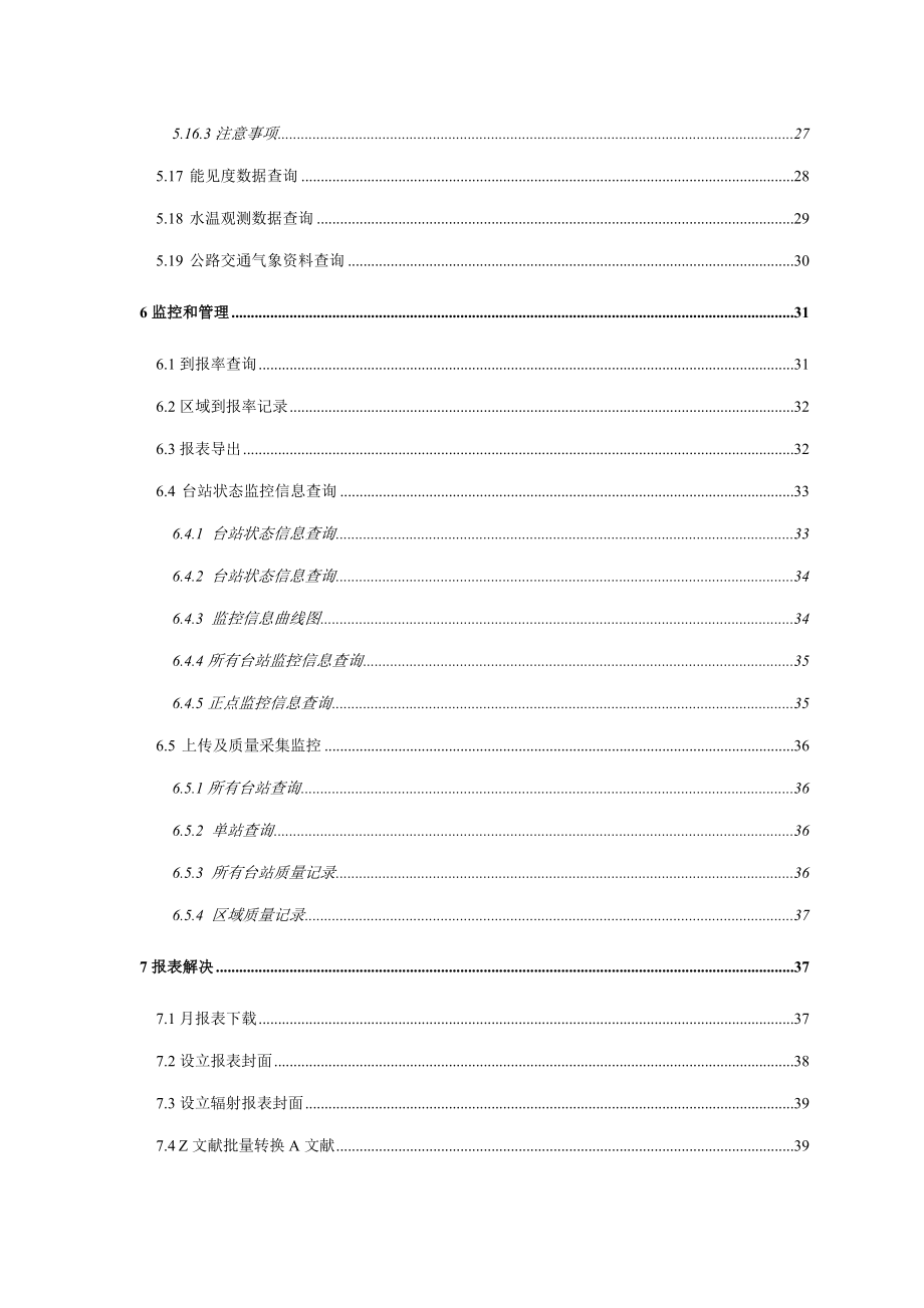 自动气象站监控管理软件Professional客户端用户标准手册_第4页