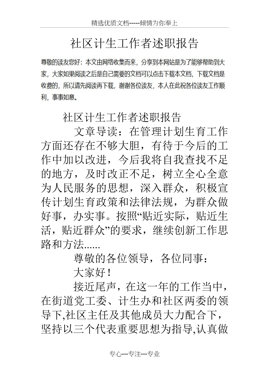 社区计生工作者述职报告_第1页