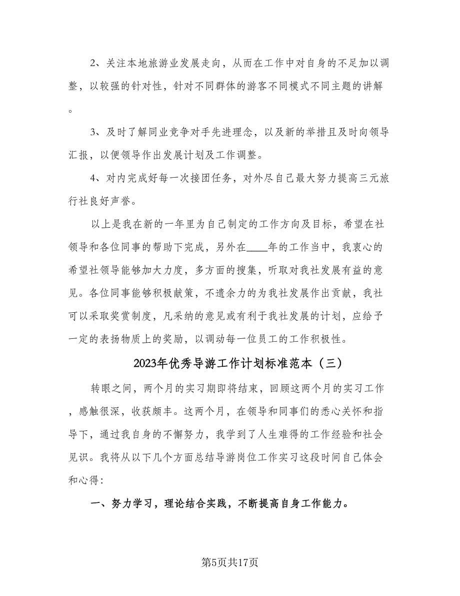 2023年优秀导游工作计划标准范本（七篇）.doc_第5页