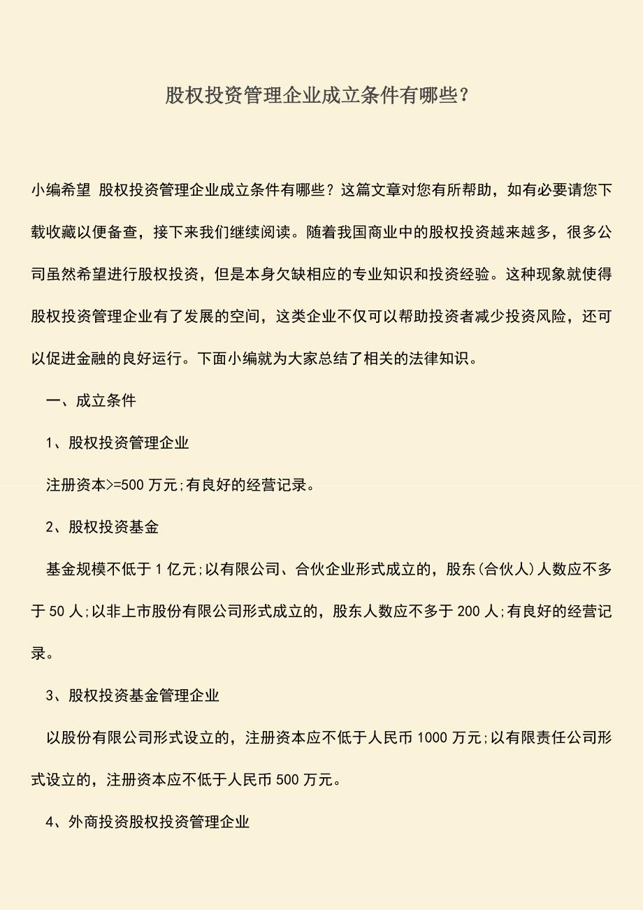 推荐下载：股权投资管理企业成立条件有哪些？.doc_第1页