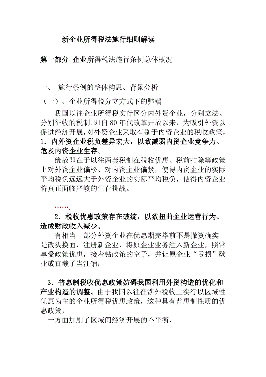 2022年新企业所得税法实施细则解读_第1页