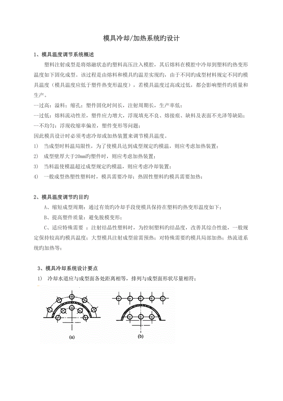 模具冷却系统设计_第1页