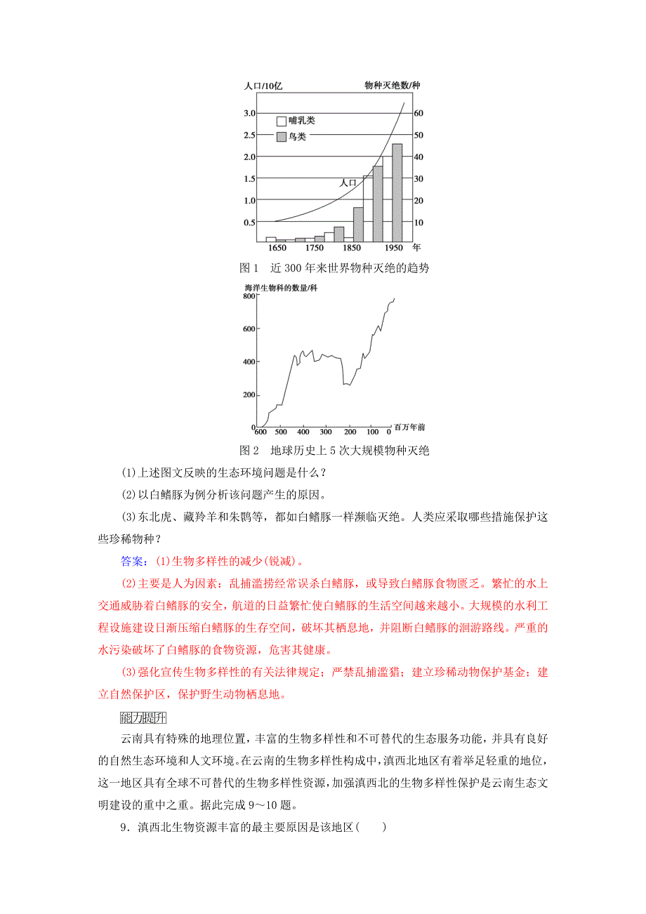 高中地理第四章生态环境保护第四节生物多样性保护练习新人教版选修6_第4页