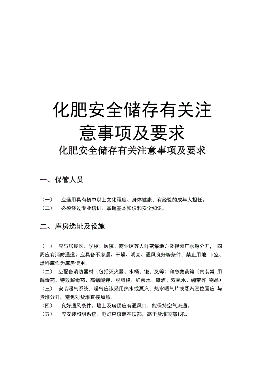 化肥安全储存有关注意事项及要求复习课程_第1页