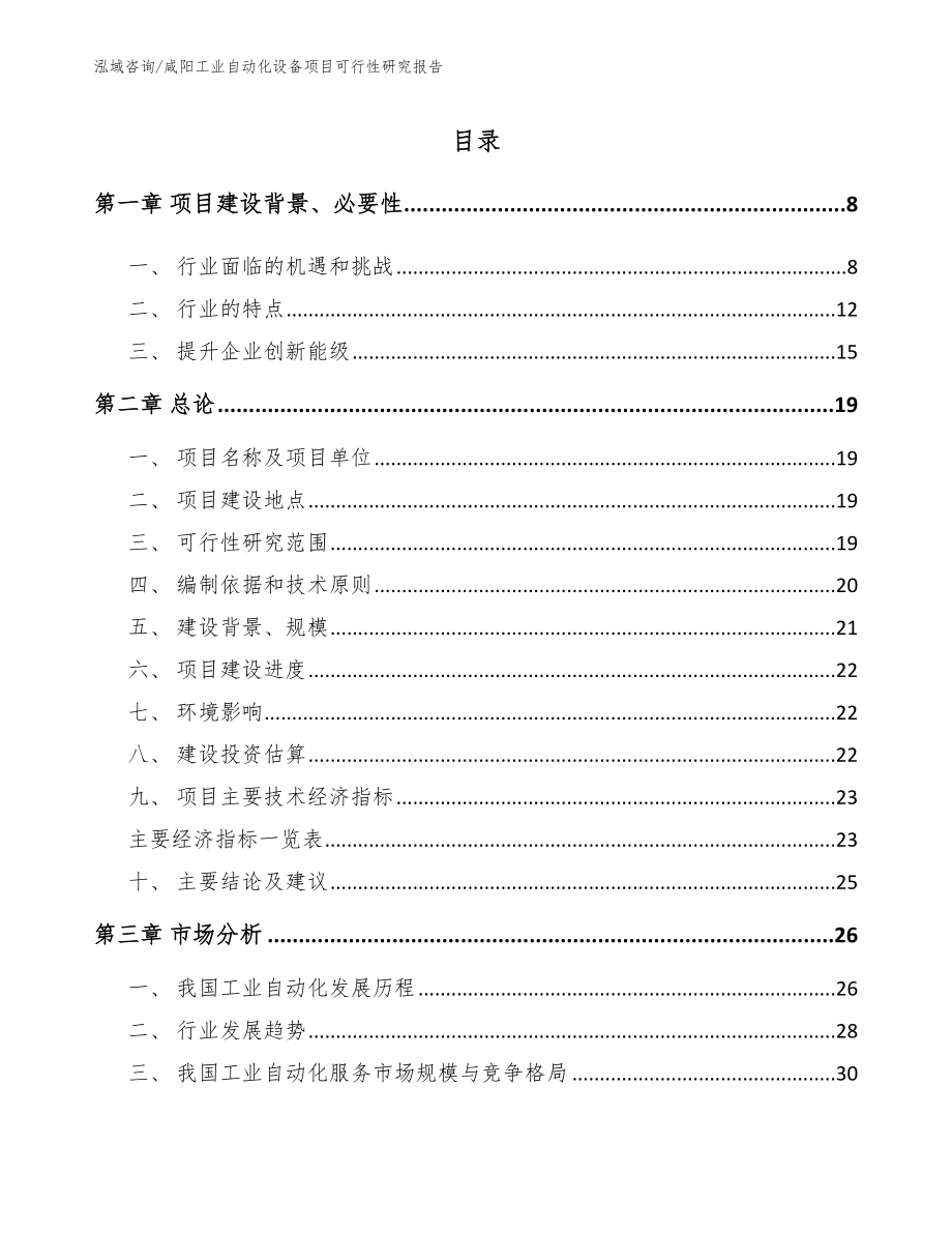 咸阳工业自动化设备项目可行性研究报告_模板范文_第1页