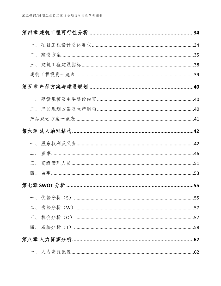 咸阳工业自动化设备项目可行性研究报告_模板范文_第2页