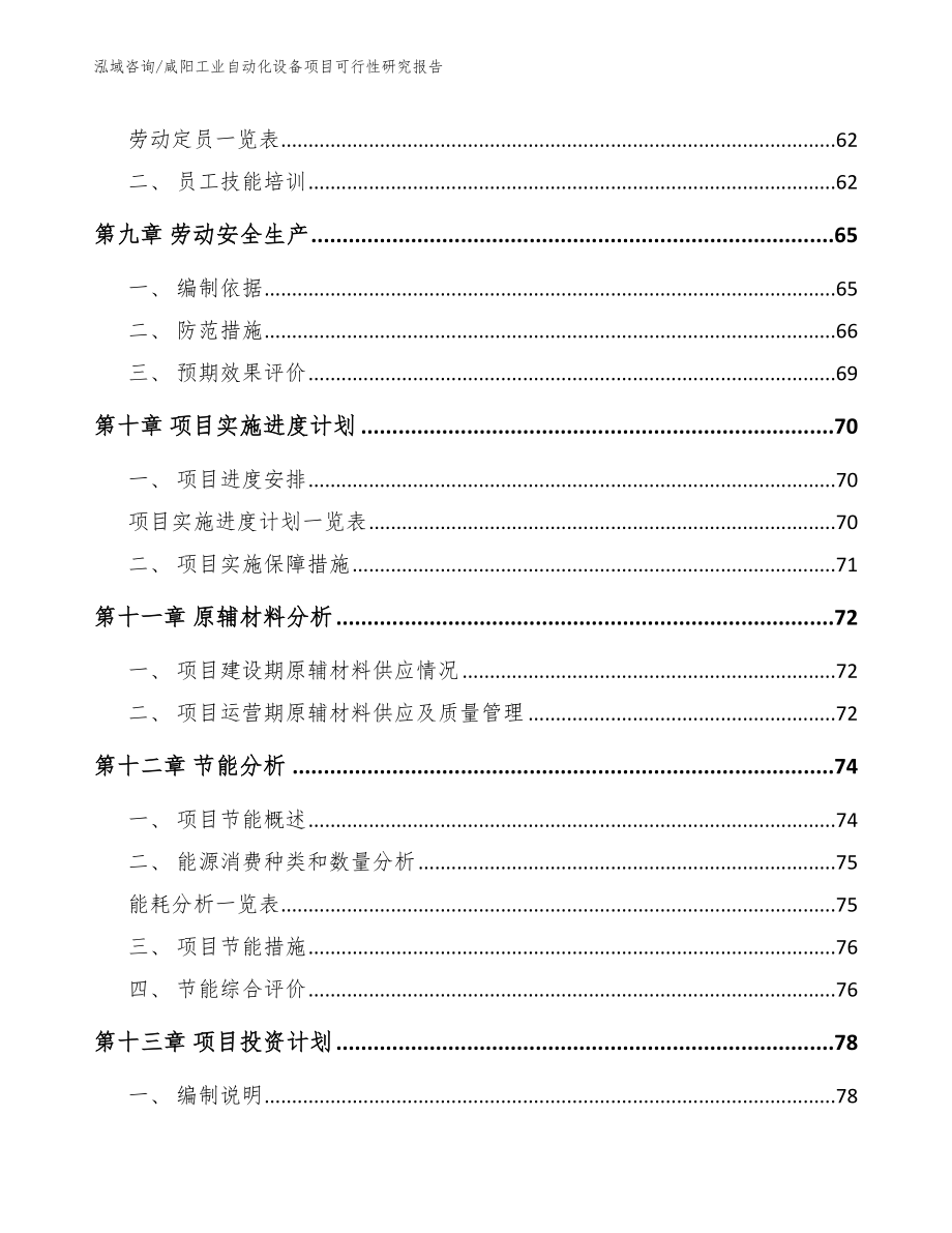 咸阳工业自动化设备项目可行性研究报告_模板范文_第3页