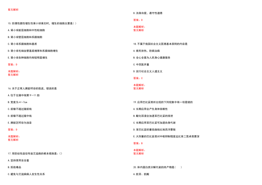 2022年09月安徽太湖县中医院自主招聘护理人员笔试参考题库（答案解析）_第4页