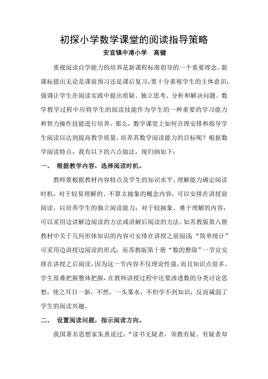 初探小学数学课堂的阅读指导策略 (2).doc_第1页