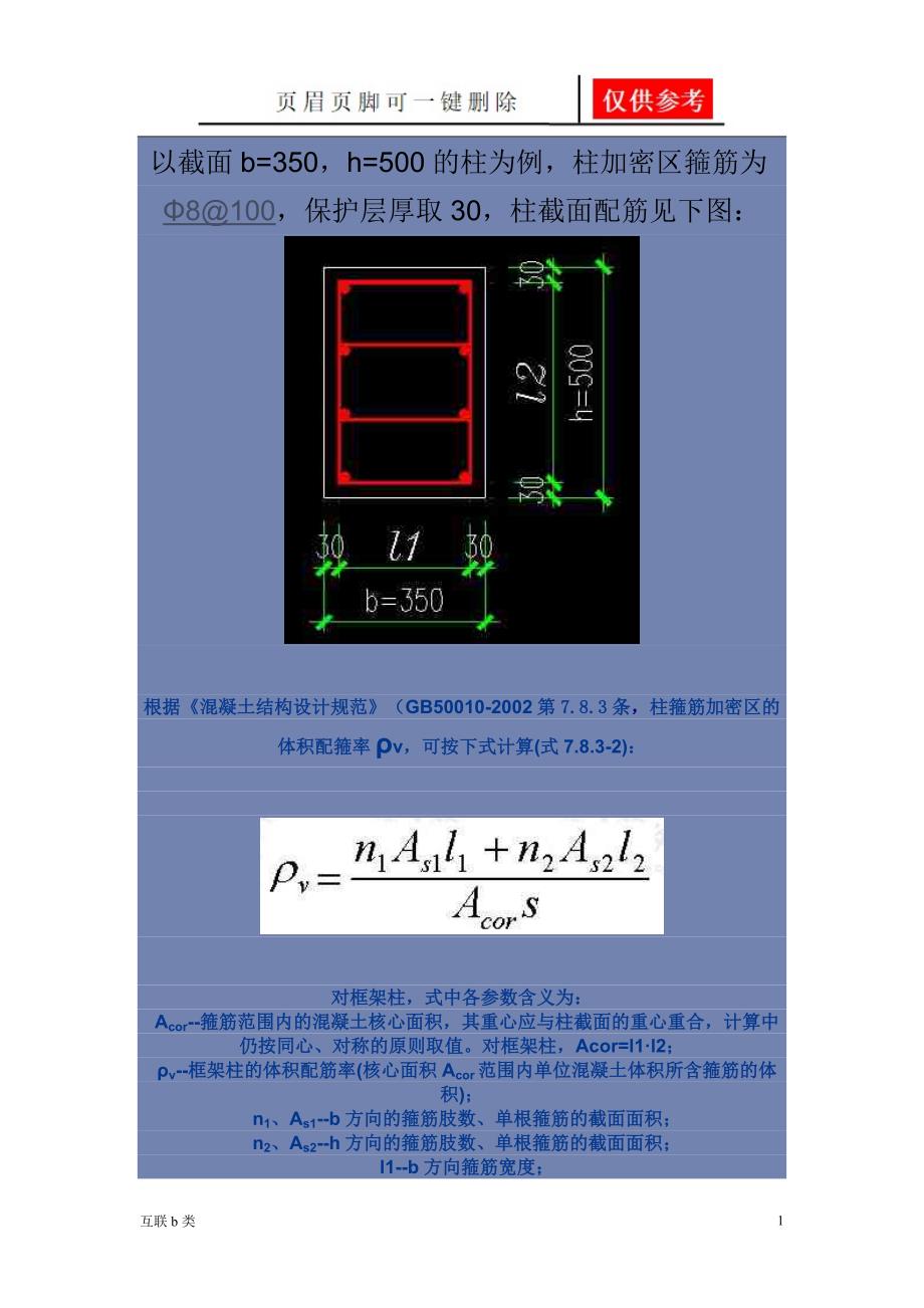 体积配箍率计算实例[互联资料]_第1页