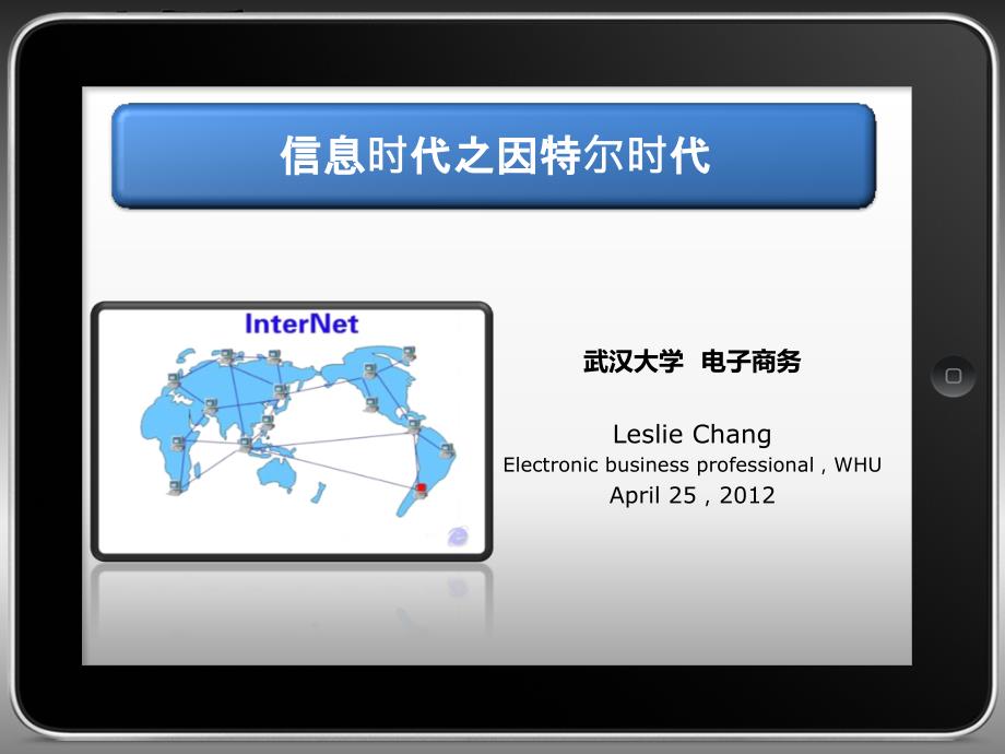 信息时代之因特尔时代_第1页