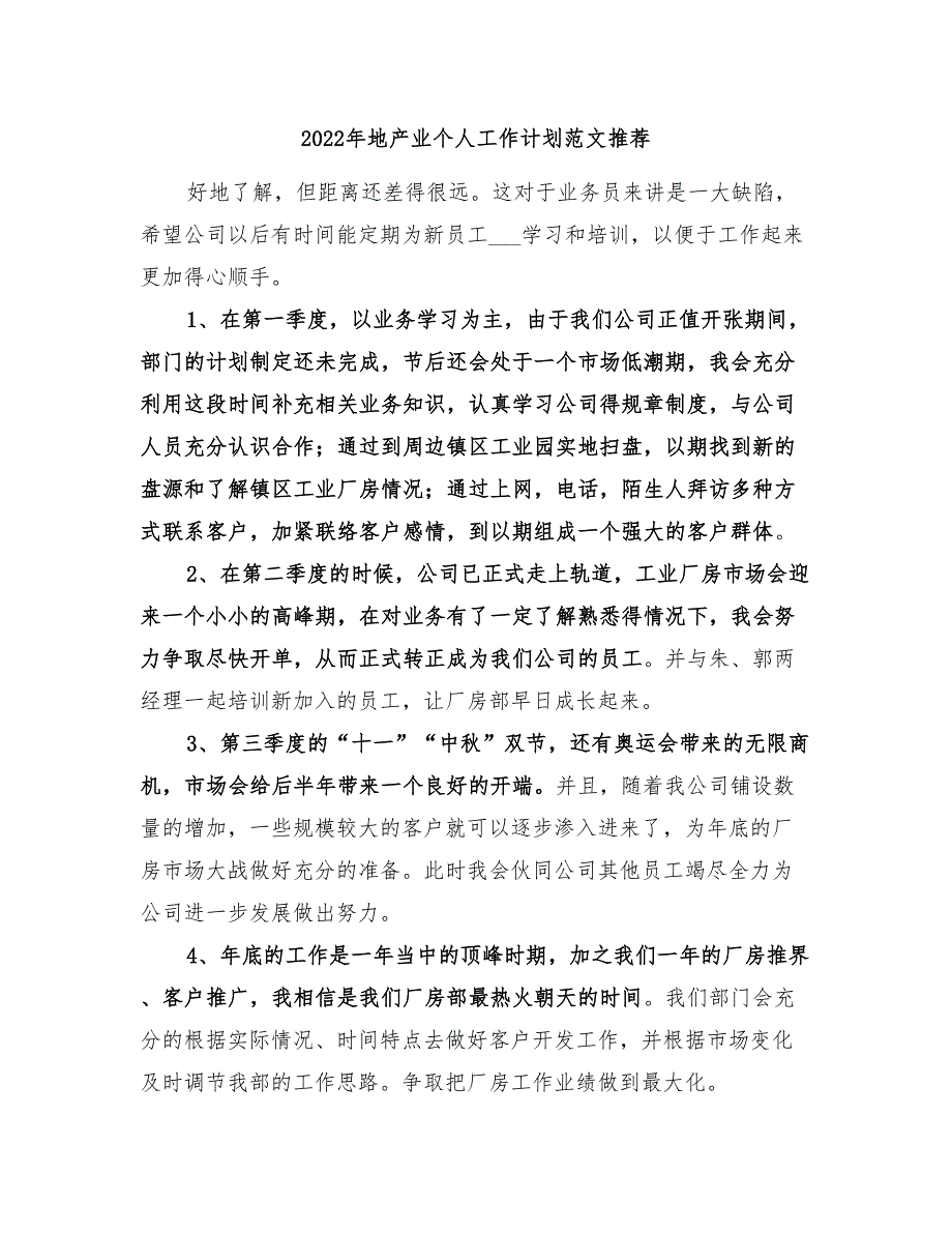 2022年地产业个人工作计划范文推荐_第1页