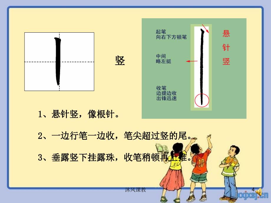 小学一年级硬笔书法入门谷风校园_第4页