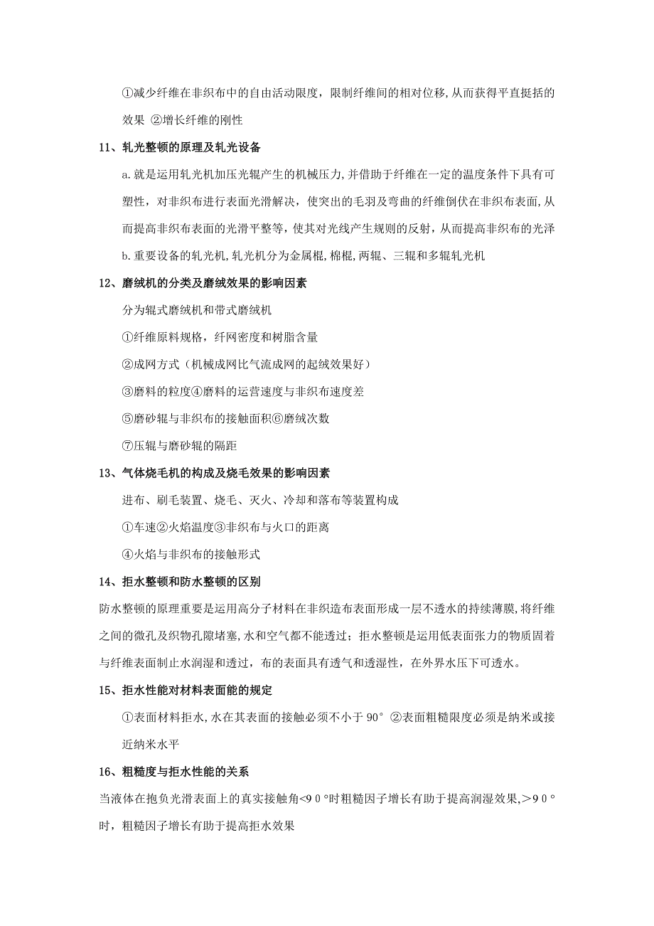 非织造后整理考试复习题_第3页