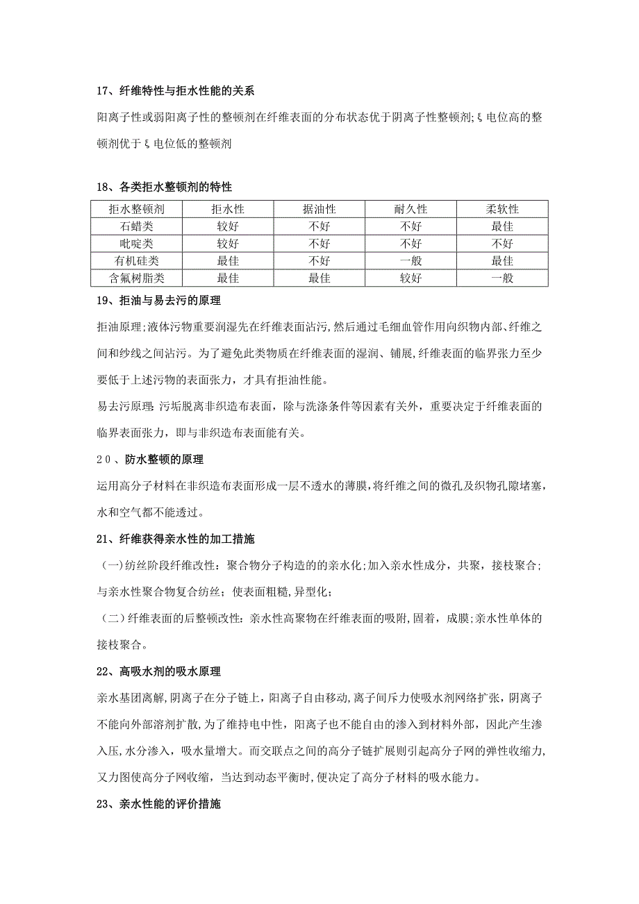 非织造后整理考试复习题_第4页