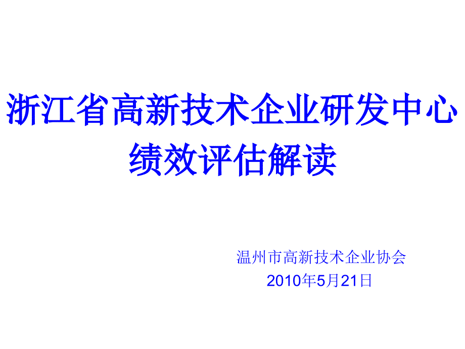 浙江省高新技术企业研发中心绩效评估解读温州市高新技术企_第1页