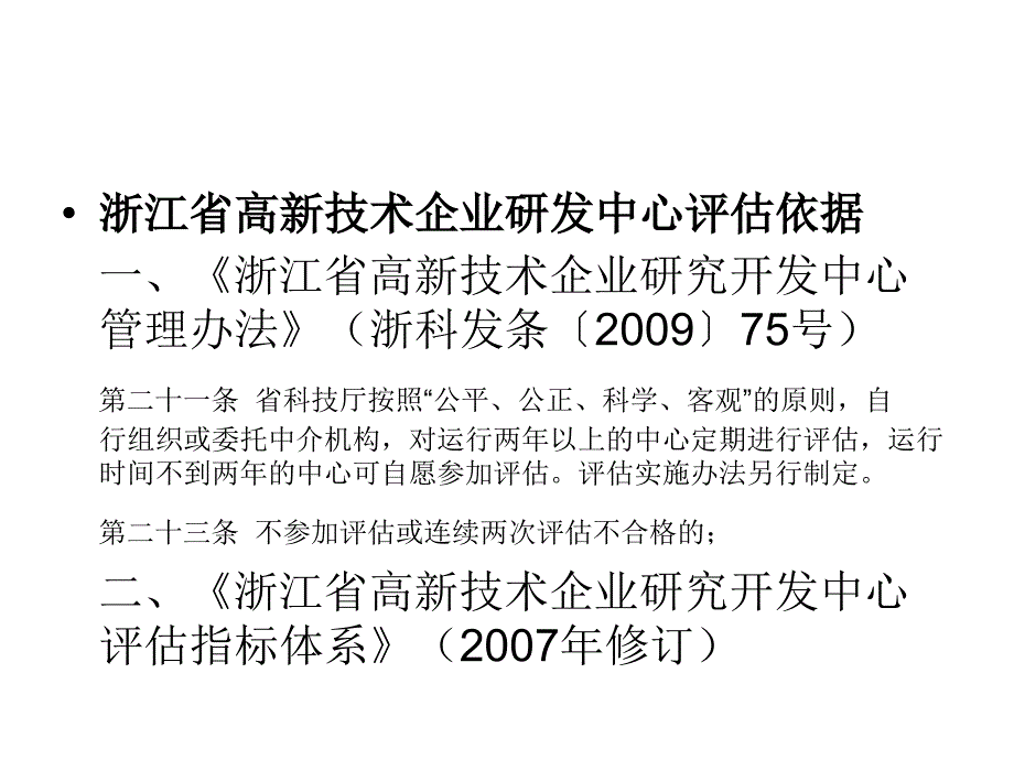 浙江省高新技术企业研发中心绩效评估解读温州市高新技术企_第2页