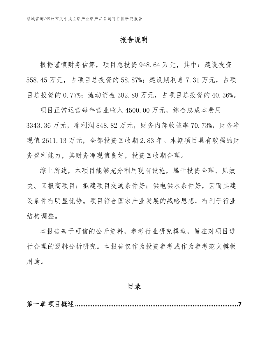 锦州市关于成立新产业新产品公司可行性研究报告_参考范文_第2页