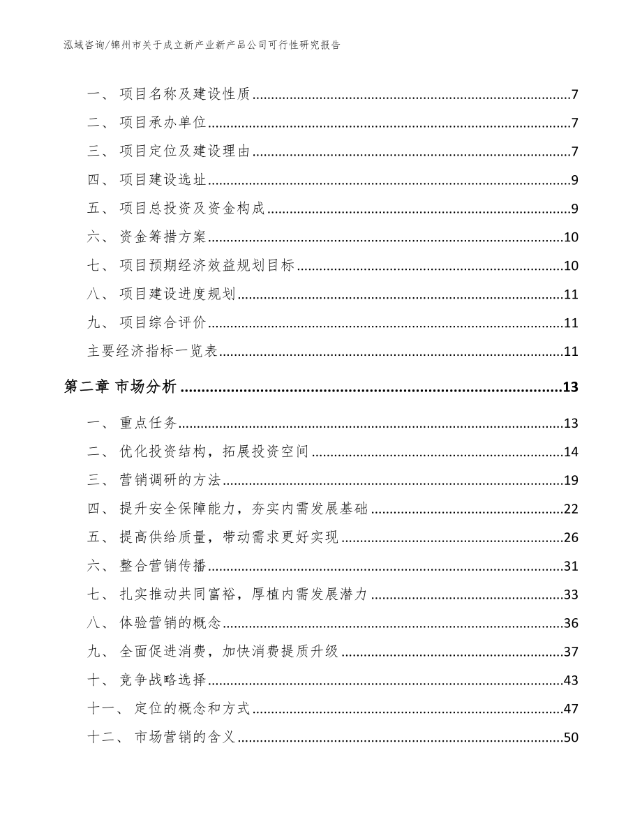 锦州市关于成立新产业新产品公司可行性研究报告_参考范文_第3页