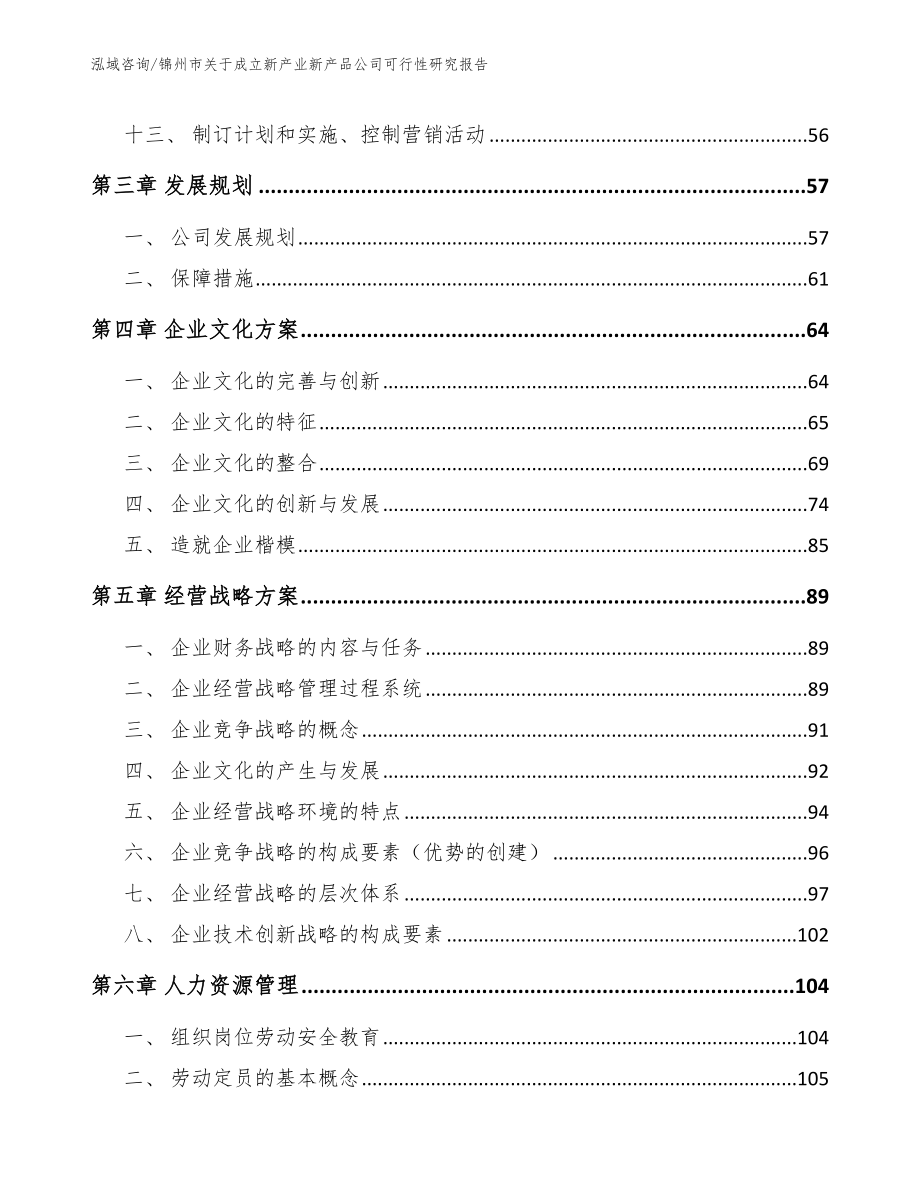 锦州市关于成立新产业新产品公司可行性研究报告_参考范文_第4页