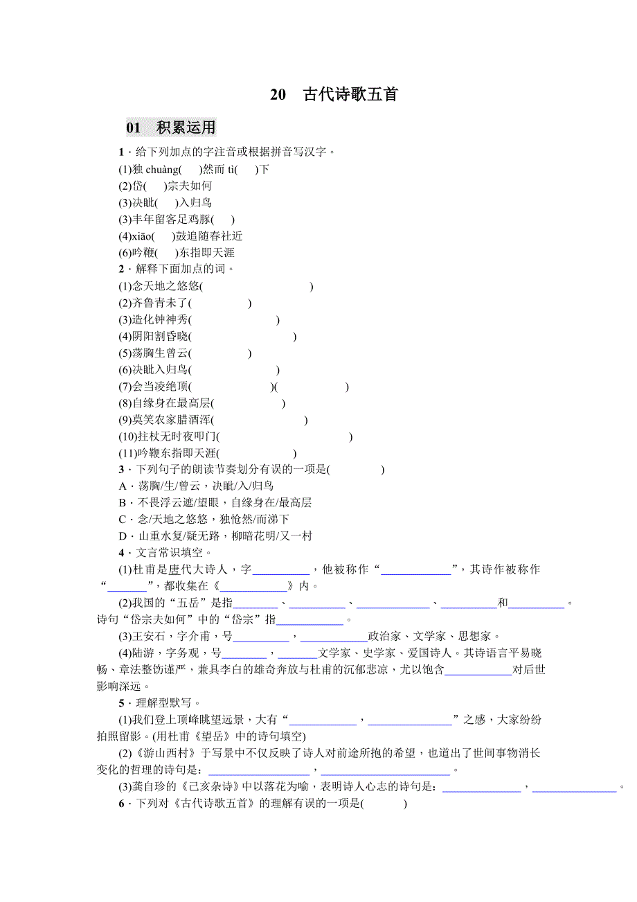 20-古代诗歌五首(2017).doc_第1页