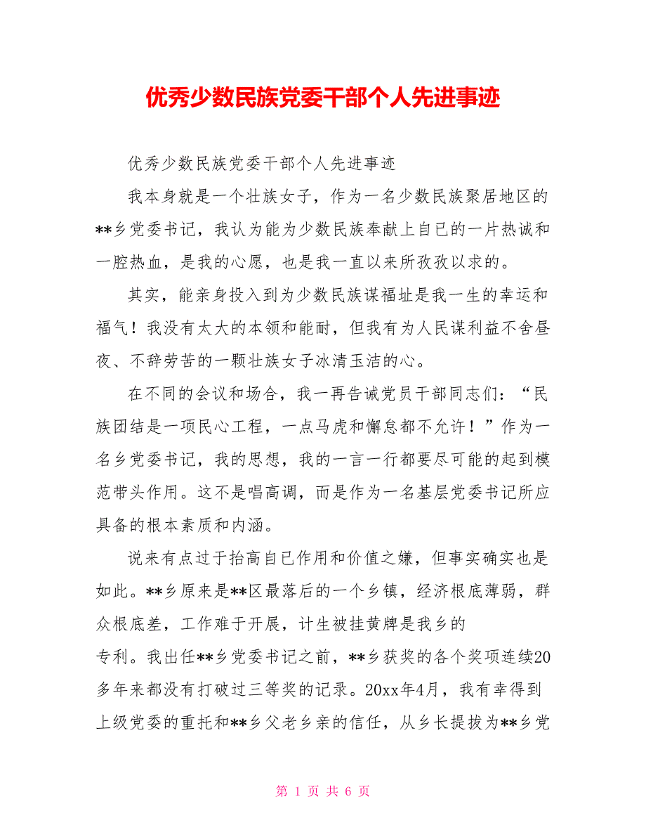 优秀少数民族党委干部个人先进事迹_第1页