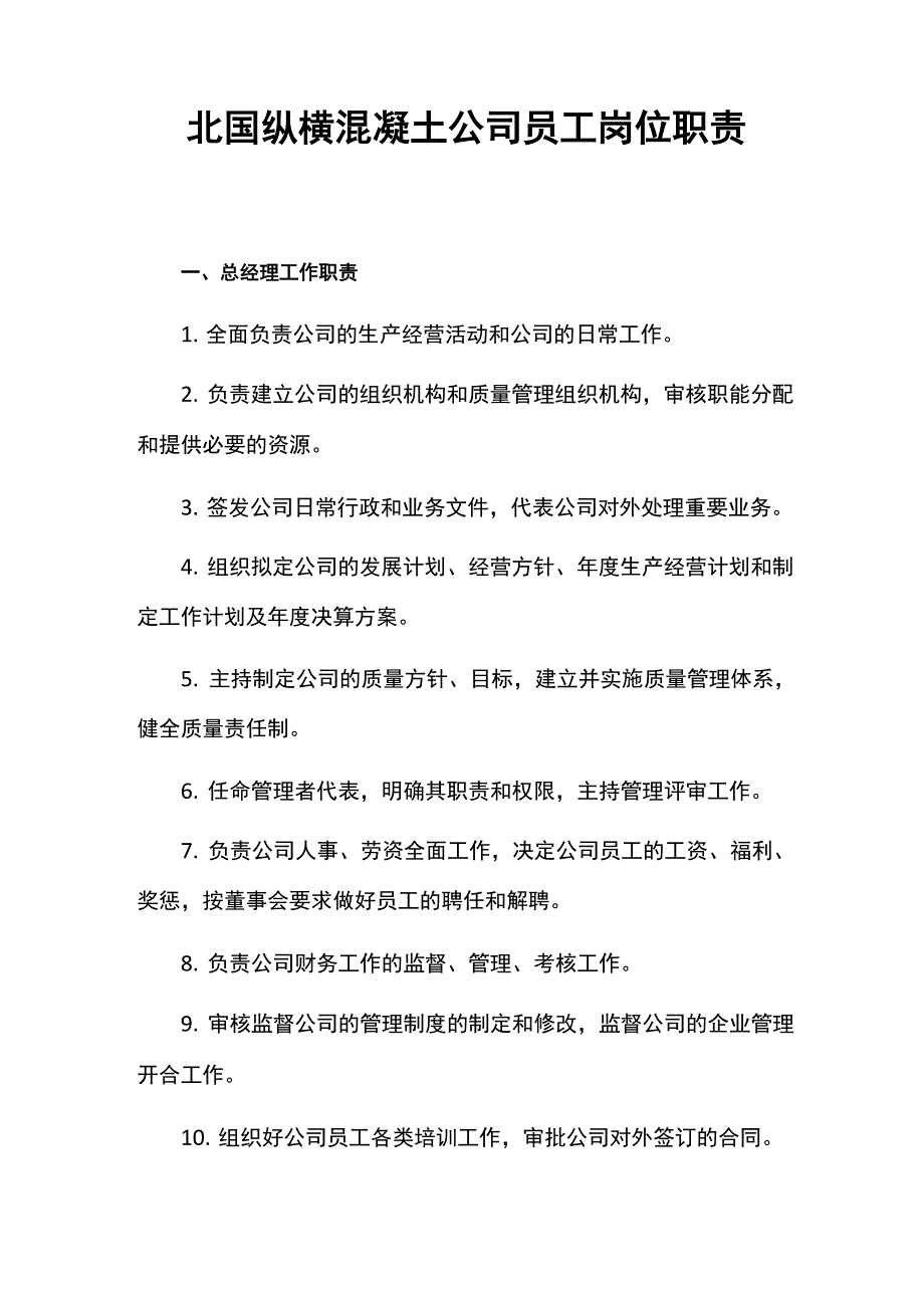 混凝土公司员工岗位职责_第1页