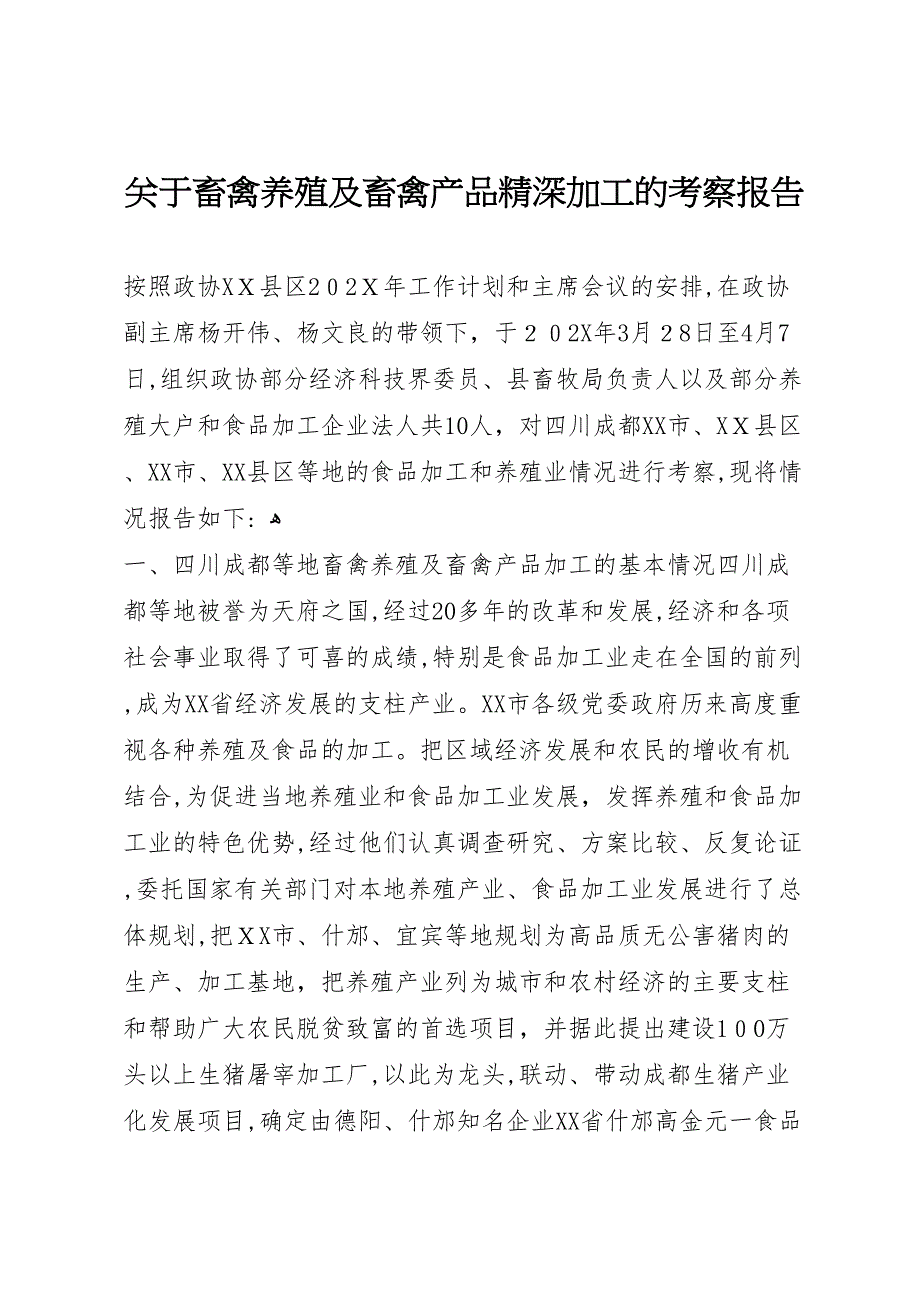 关于畜禽养殖及畜禽产品精深加工的考察报告_第1页