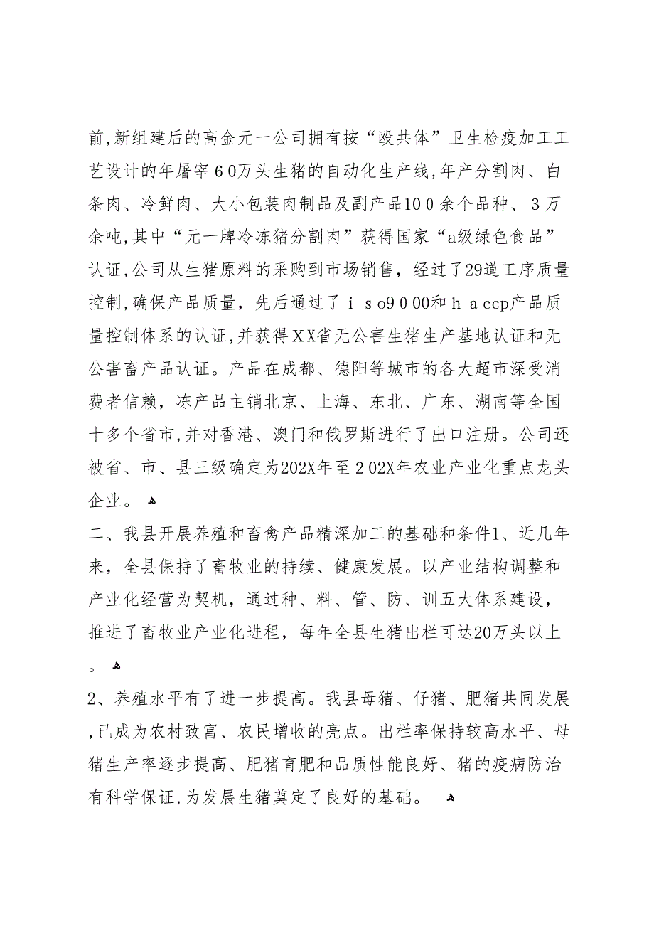 关于畜禽养殖及畜禽产品精深加工的考察报告_第3页