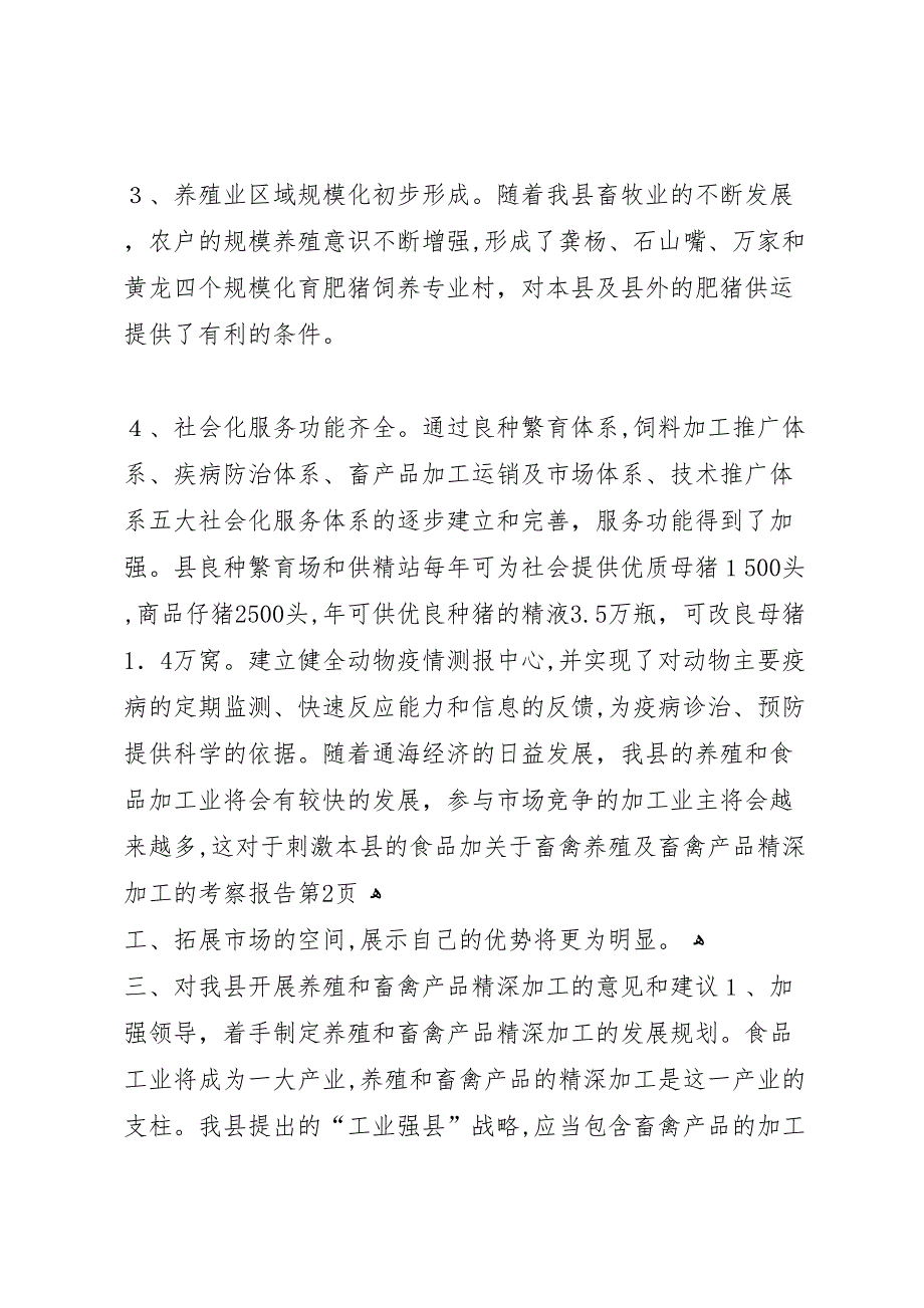 关于畜禽养殖及畜禽产品精深加工的考察报告_第4页