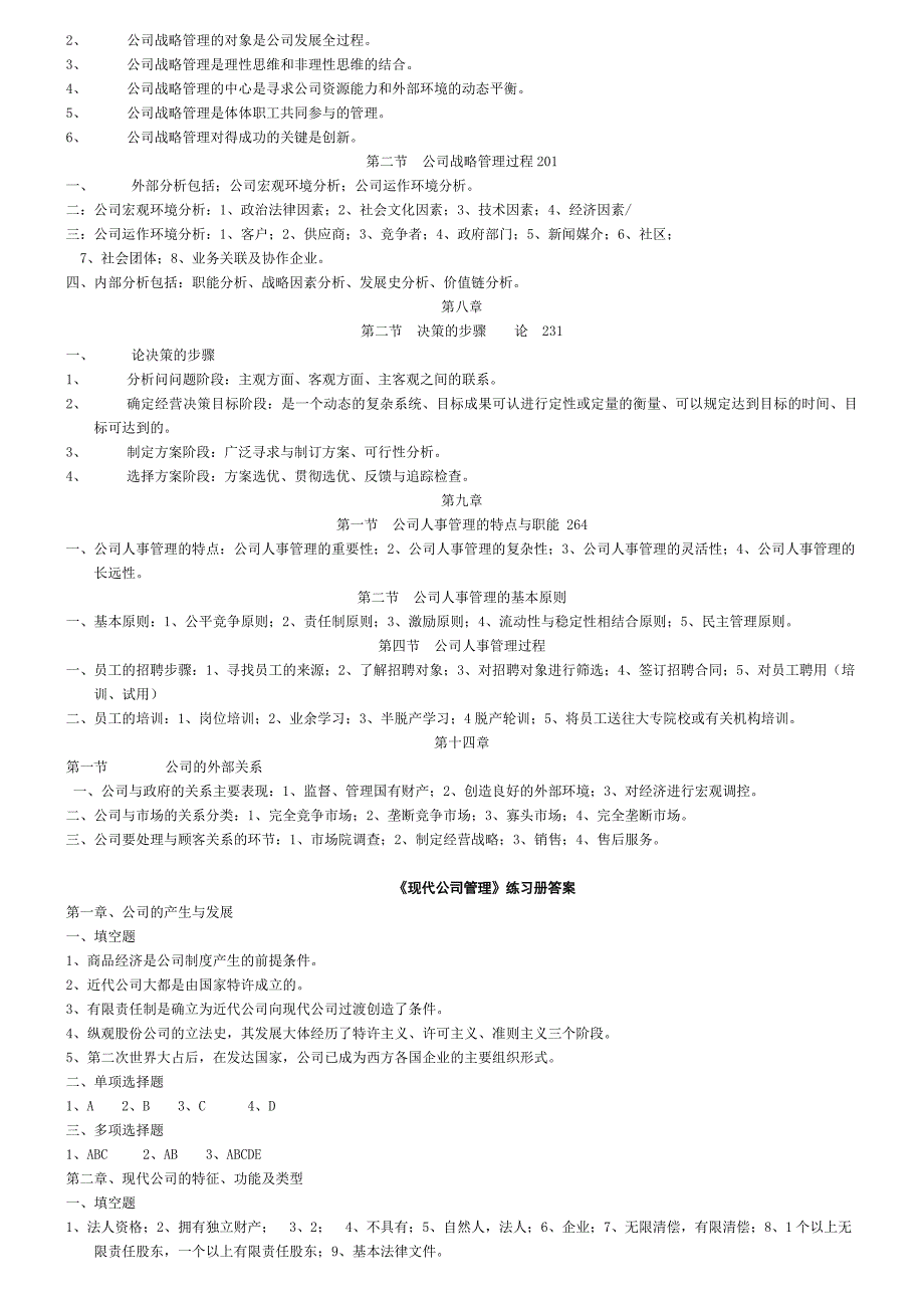 《现代公司管理学》-复习提纲.doc_第3页