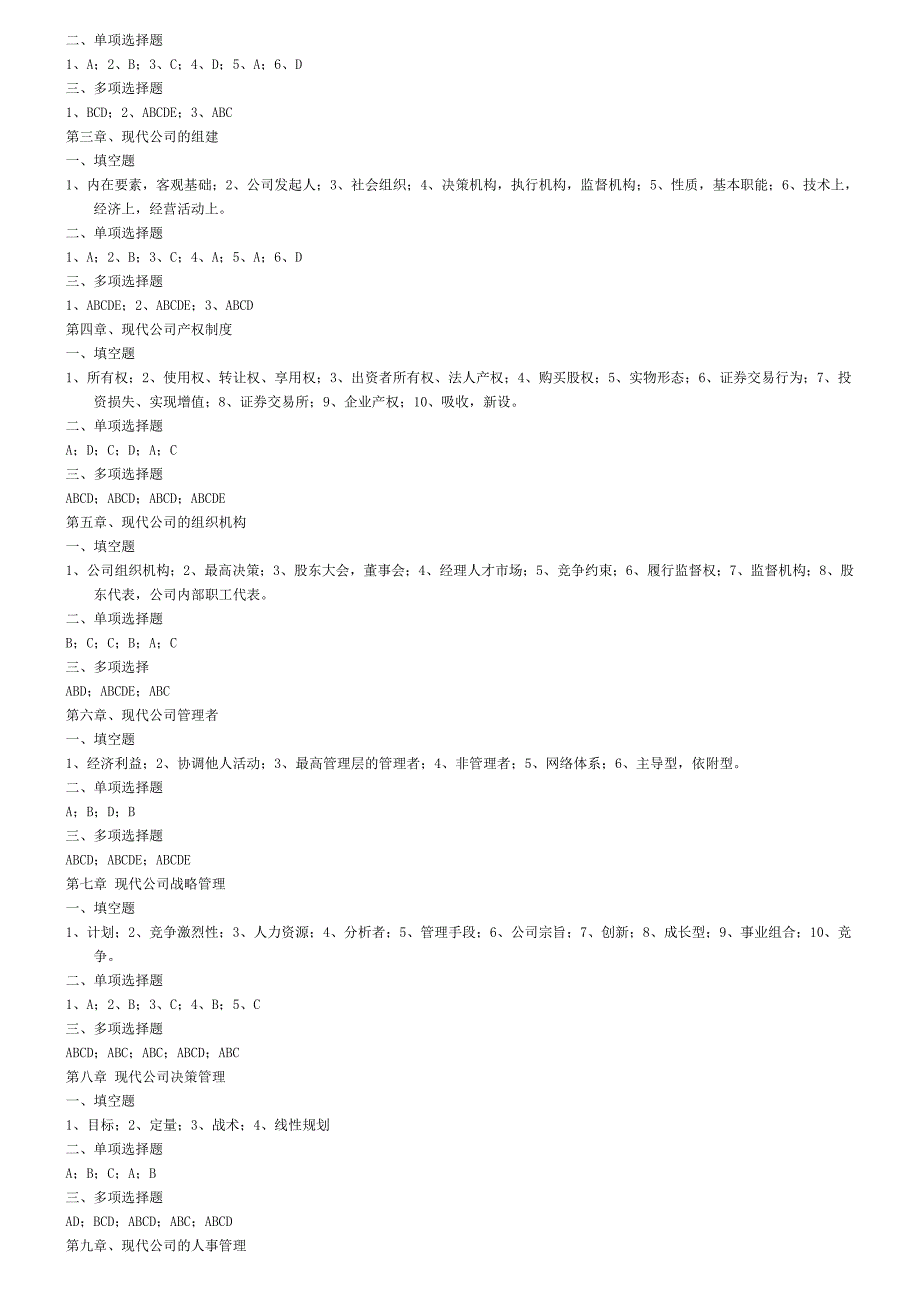 《现代公司管理学》-复习提纲.doc_第4页
