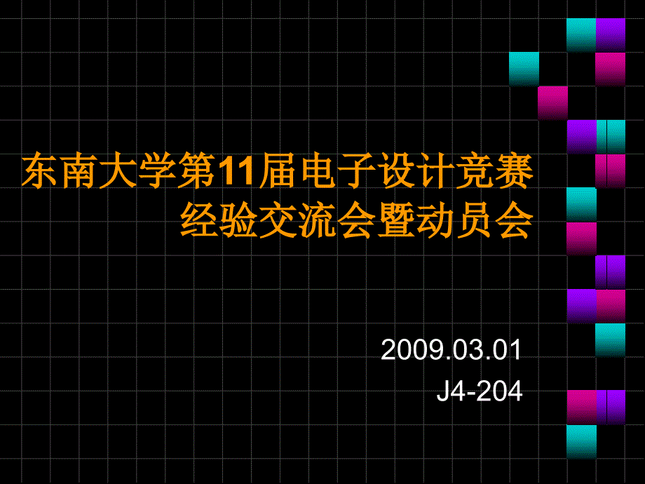 东南大学第11电子设计竞赛经验交流会暨动员会_第1页