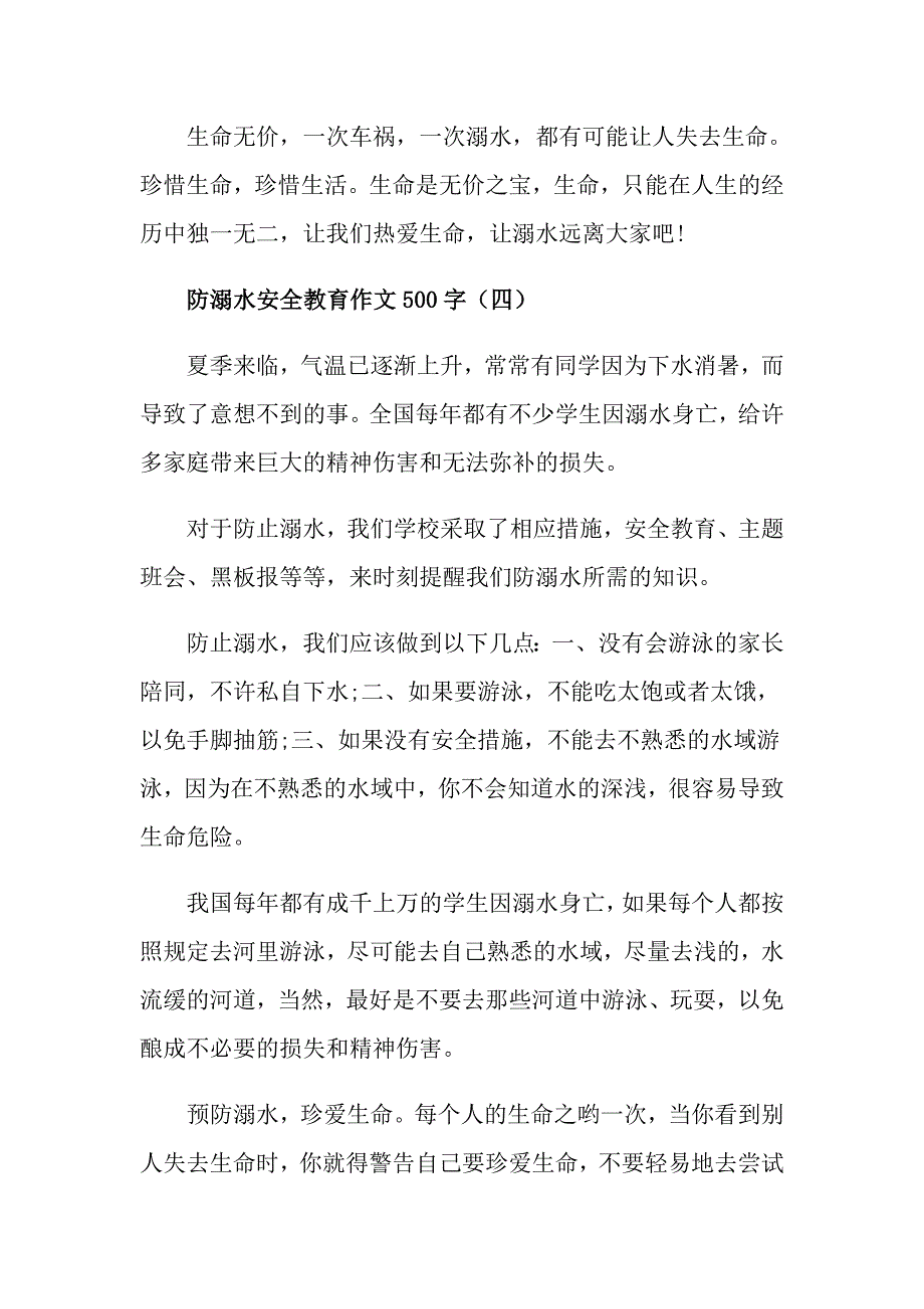 防溺水安全教育作文500字_第4页