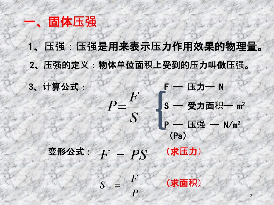 初中物理固体液体压力压强公式和计算规律_第2页