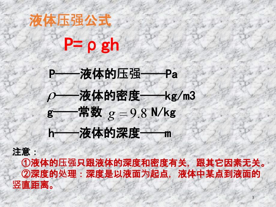 初中物理固体液体压力压强公式和计算规律_第3页