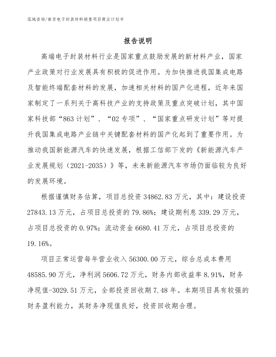 南京电子封装材料销售项目商业计划书（模板参考）_第2页