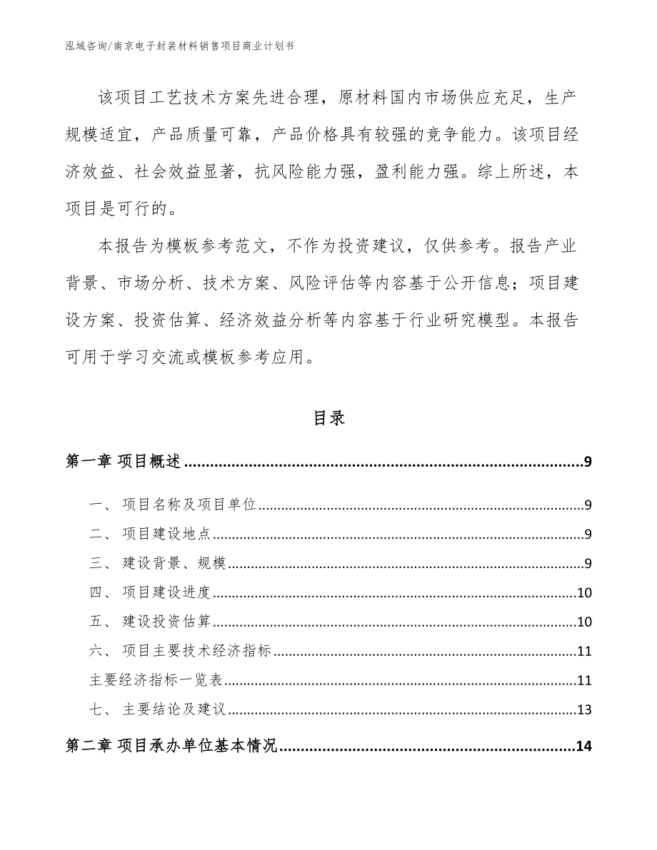 南京电子封装材料销售项目商业计划书（模板参考）_第3页