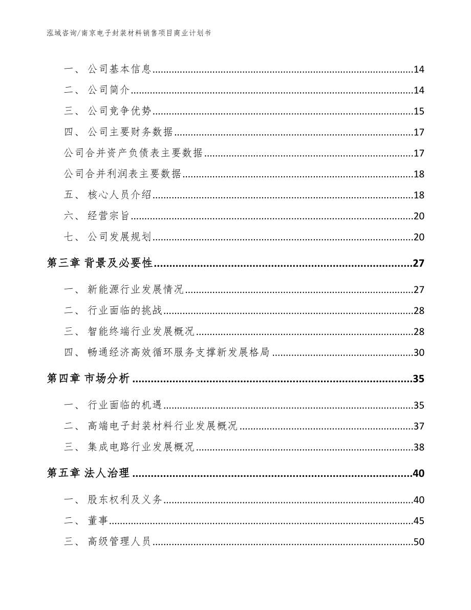 南京电子封装材料销售项目商业计划书（模板参考）_第4页