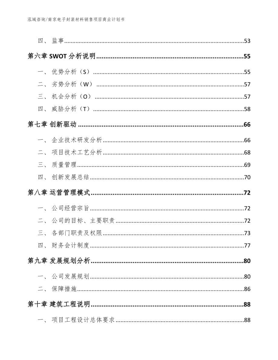 南京电子封装材料销售项目商业计划书（模板参考）_第5页