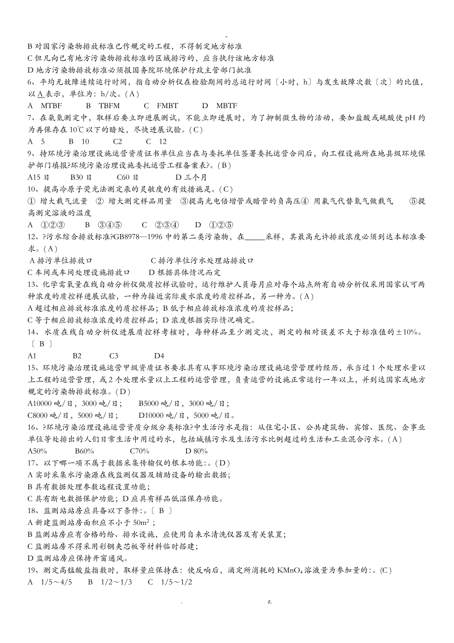 环保部连续自动监测水污染上岗证考试_第4页