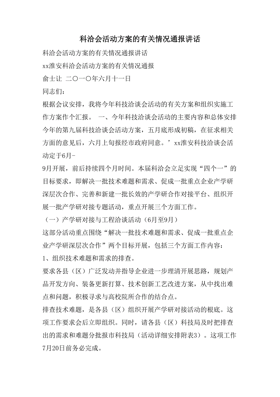 科洽会活动方案的有关情况通报讲话.doc_第1页