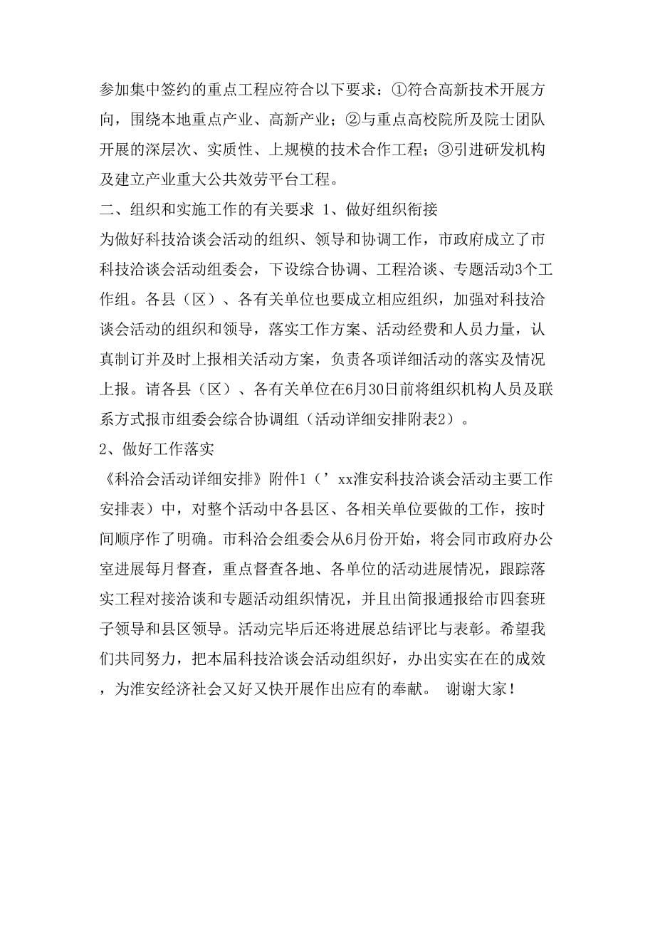 科洽会活动方案的有关情况通报讲话.doc_第5页