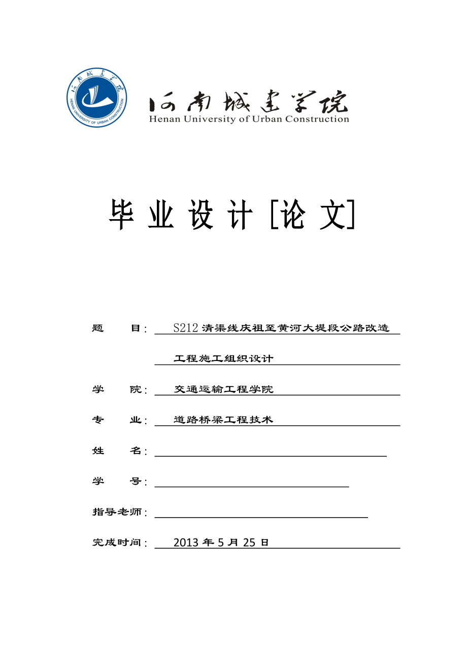 【河南】公路改造工程施工组织设计课件毕业设计.doc_第1页