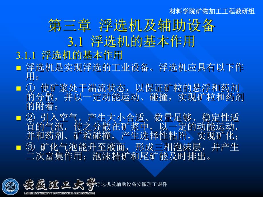 浮选机及辅助设备安徽理工课件_第1页