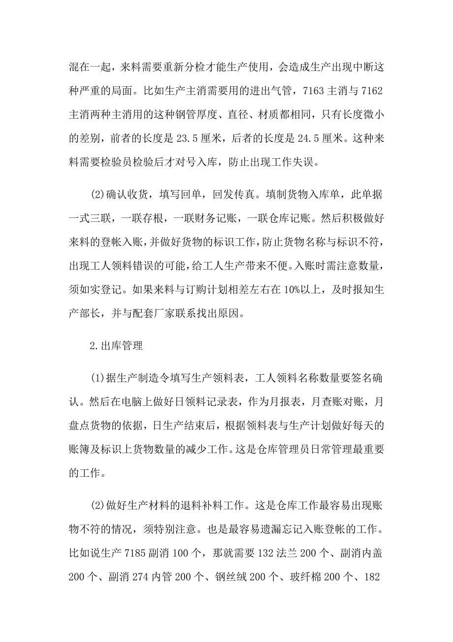 2023仓管员的实习报告7篇_第2页