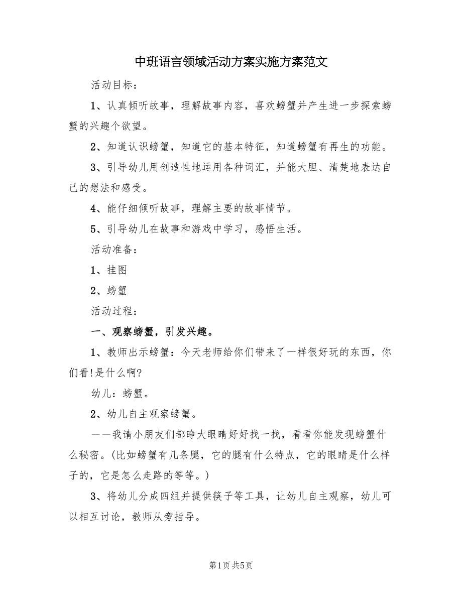 中班语言领域活动方案实施方案范文（2篇）_第1页