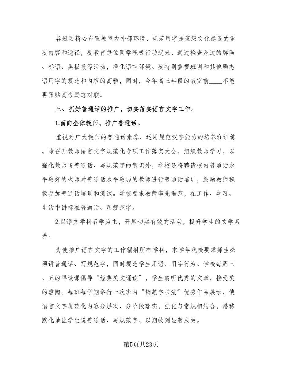 简单的小学语言文字工作计划范文（七篇）.doc_第5页